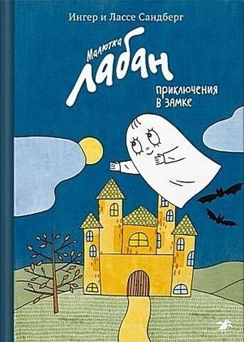 Малятко Лабан. Пригоди у замку 239150 фото