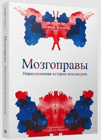 Мозгоправы. Нерассказанная история психиатрии 194003 фото