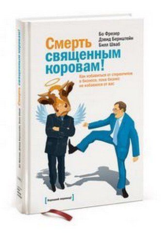 Смерть священным коровам! Как избавиться от стереотипов в бизнесе, пока бизнес не избавился от вас 11674 фото