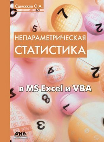 Непараметрична статистика в MS Excel та VBA 12332 фото