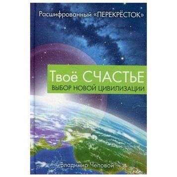 Твое счастье. Выбор новой цивилизации. 130714 фото