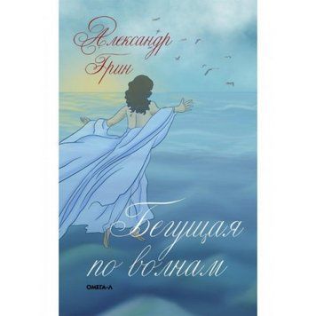 Та, що біжить по хвилях. Грін А. 303737 фото