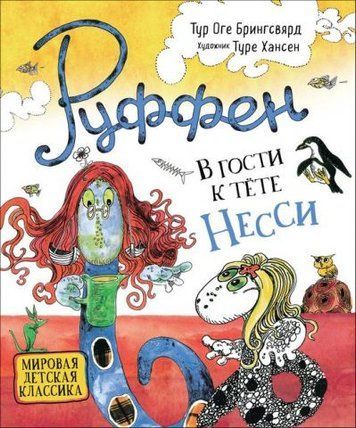 Руффен. В гости к тёте Несси 141575 фото