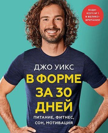 В форме за 30 дней. Питание, фитнес, сон, мотивация 177899 фото