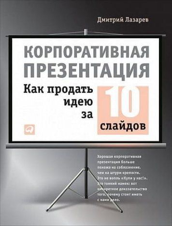 Корпоративная презентация. Как продать идею за 10 слайдов 39916 фото