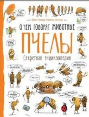 Пчелы. О чем говорят животные(рос.) 92538 фото