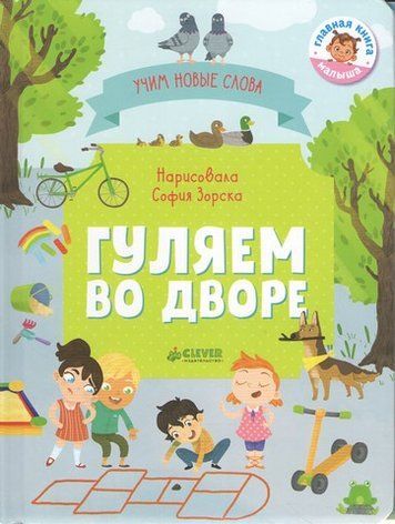 Гуляємо у дворі. Візуальний словник 301003 фото
