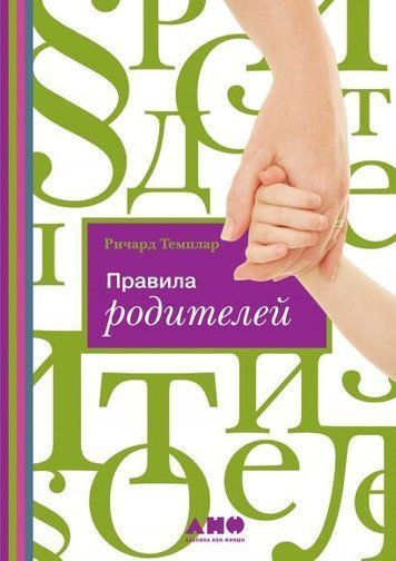 Правила родителей 186148 фото