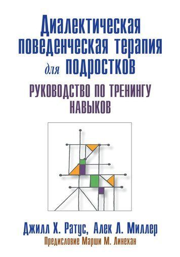 Диалектическая поведенческая терапия для подростков. Руководство по тренингу навыков 175460 фото