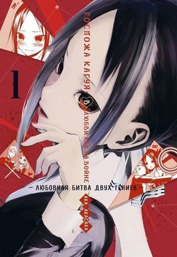 Госпожа Кагуя. В любви как на войне. Любовная битва двух гениев. Книга 1 130493 фото