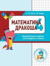 Математика. Дракоша. Сборник занимательных заданий для учащихся 4 класса 113491 фото