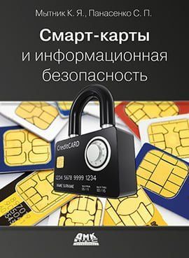 Смарт-картки та інформаційна безпека 88730 фото