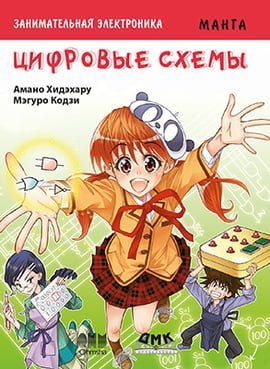 Цікава електроніка. Цифрові схеми. Манга 83631 фото