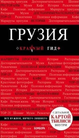 КрасГид(м) Грузия 122262 фото