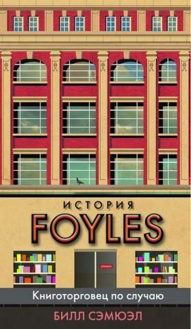 История Foyles. Книготорговец по случаю 141292 фото