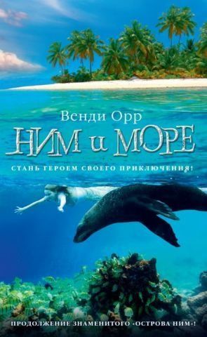 Ним і море. Продовження роману Острів Ним 113317 фото