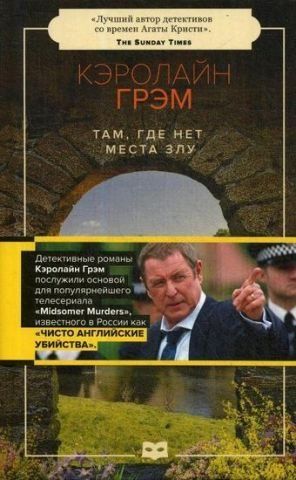 Там, где нет места злу. Грэм К. 141595 фото