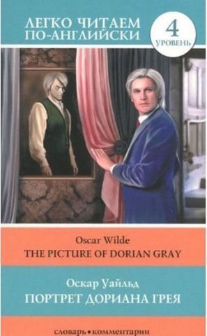 Портрет Дориана Грея = The Picture of Dorian Gray 88443 фото