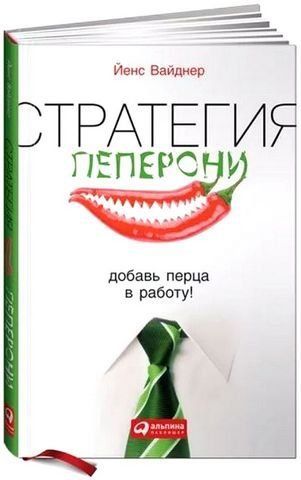 Стратегия пеперони. Добавь перца в работу! 192371 фото