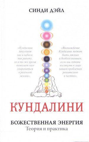 Кундалини. Божественая энергия. Теория и практика 301842 фото