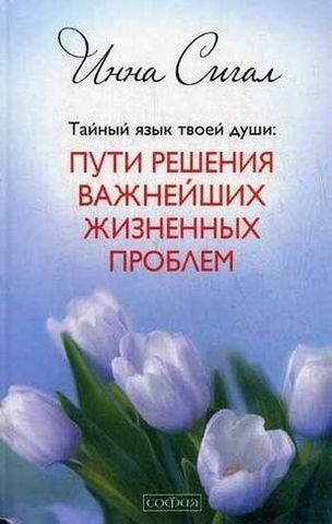 Тайный язык твоей души. Пути решения важнейших жизненных проблем 154579 фото