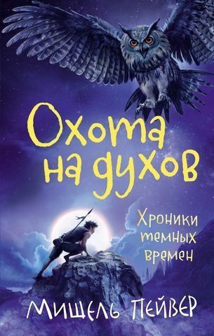 Охота на духов. Хроники темных времен (кн.6) 160035 фото
