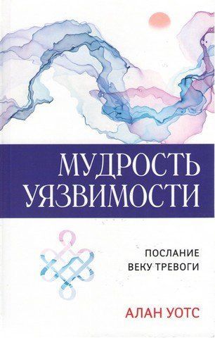 Мудрость уязвимости. Послание веку тревоги. Алан Уотс 286566 фото