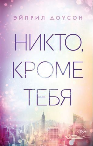 Никто, кроме тебя 154136 фото
