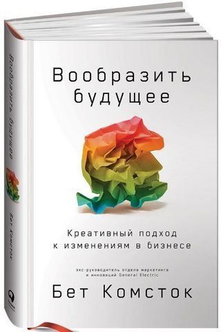 Вообразить будущее. Креативный подход к изменениям в бизнесе 190054 фото