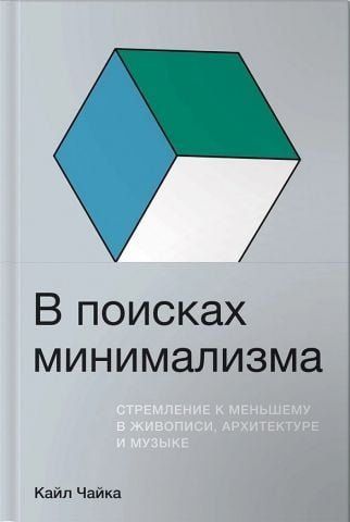 В поисках минимализма. Стремление к меньшему в живописи, архитектуре и музыке 134891 фото
