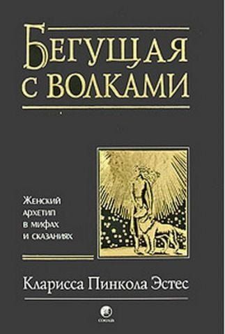 Бегущая с волками. Женский архетип в мифах и сказаниях 63136 фото