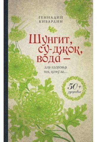 Шунгит, су-джок, вода - для здоровья тех, кому за 7662 фото