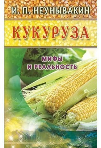 Кукуруза. Мифы и реальность 41076 фото