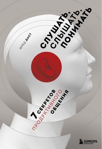 Слушать, слышать, понимать. 7 секретов продуктивного общения 178185 фото
