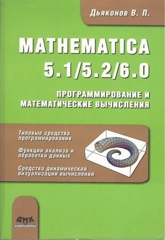 Mathematica 5.1/5.2/6.0. Програмування та математичні обчислення 1327 фото