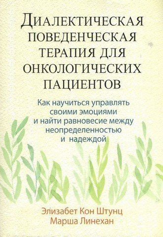 Диалектическая поведенческая терапия для онкологических пациентов. Как научиться управлять своими эмоциями и найти равновесие между неопределенностью и надеждой 303469 фото