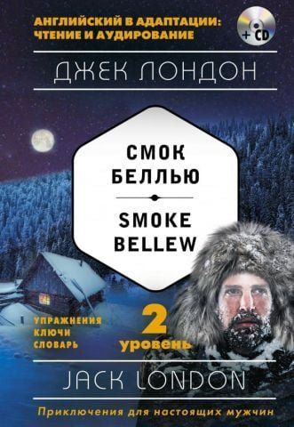 Смок Беллью = Smoke Bellew (+ компакт-диск MP3): 2-й уровень 98297 фото