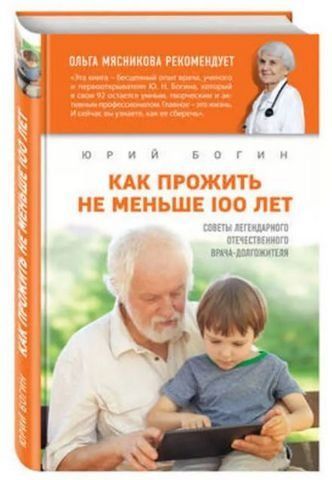 Как прожить не меньше 100 лет. Советы легендарного отечественного врача 194479 фото