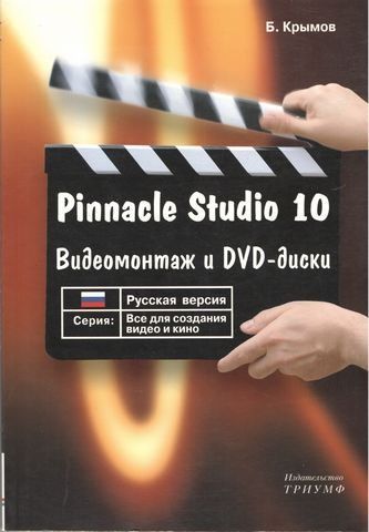 Pinnacle Studio 10. Українська версія. Відеомонтаж та DVD-диски. 190310 фото