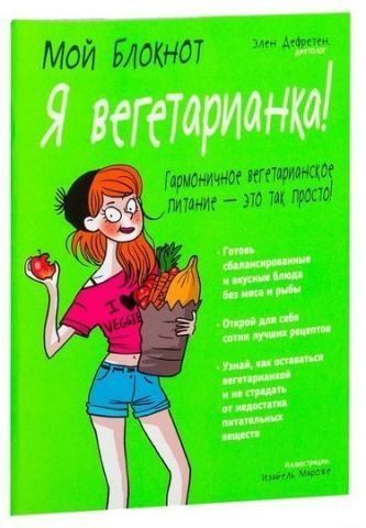 Мой блокнот. Я вегетарианка! 54429 фото