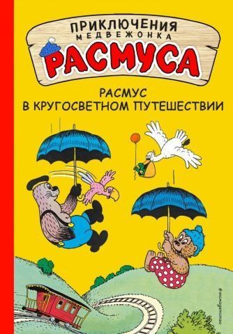 Расмус в кругосветном путешествии 113052 фото