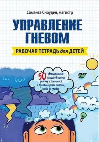 Управление гневом. Рабочая тетрадь для детей 193696 фото