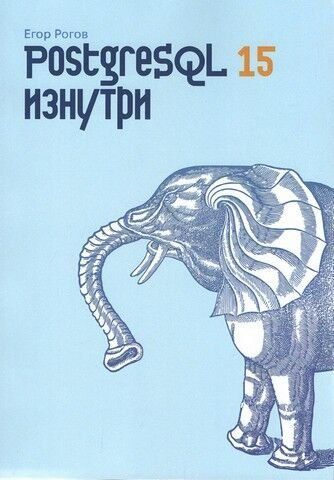 PostgreSQL 15 зсередини 238928 фото