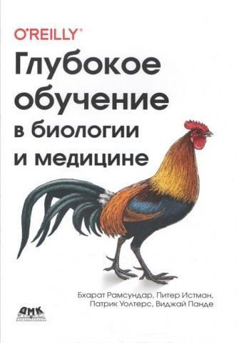Глубокое обучение в биологии и медицине 141390 фото