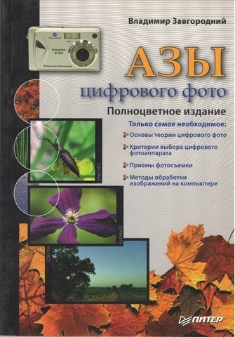 Азы цифрового фото 191000 фото