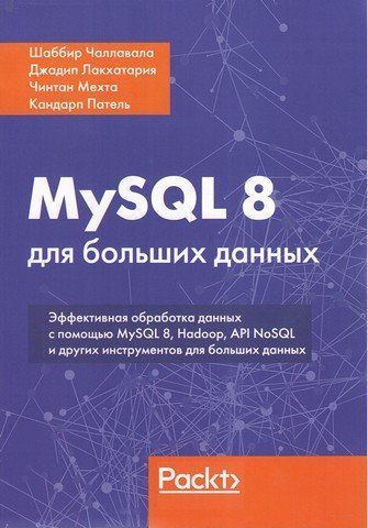 MySQL 8 для великих даних 30469 фото
