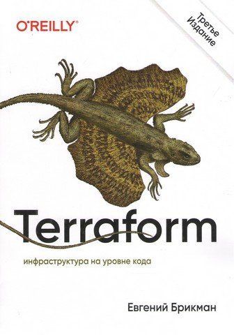 Terraform: інфраструктура лише на рівні коду. 3-тє міжд. вид. 269735 фото
