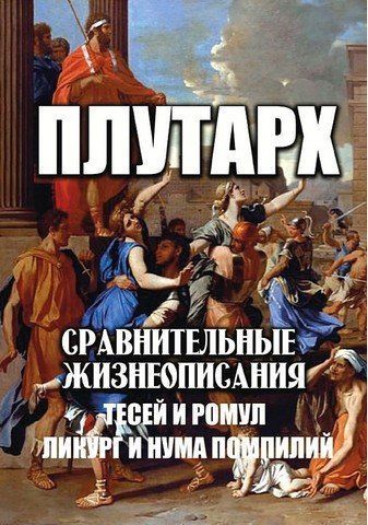 Порівняльні життєписи: Тесей та Ромул. Лікург та Нума Помпілій 256714 фото
