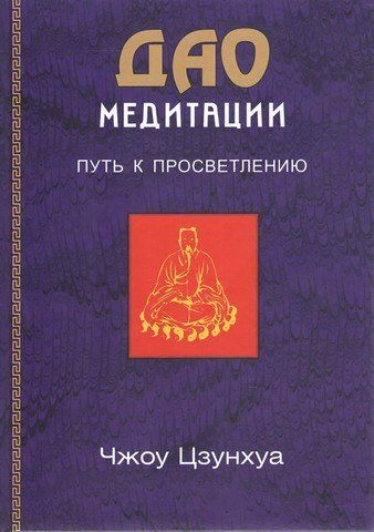Дао медитации. Путь к просветлению. Чжоу Цзунхуа 286564 фото