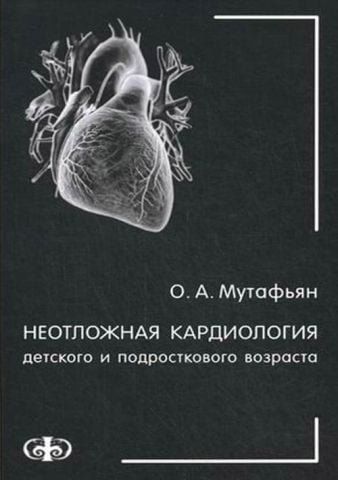 Неотложная кардиология детского и подросткового возраста 67317 фото